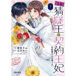 【急募】猜疑王の契約王妃（※短期のお仕事です）<７>(ポラリスCOMICS) [コミック]