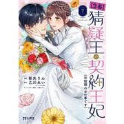 【急募】猜疑王の契約王妃（※短期のお仕事です）<７>(ポラリスCOMICS) [コミック]