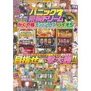 漫画パチスロパニック7 豪腕ドリーム(GW MOOK<938>) [ムックその他]