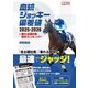 血統&ジョッキー偏差値〈2025-2026〉―儲かる種牡馬・騎手ランキング(競馬王馬券攻略本シリーズ) [単行本]