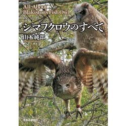 シマフクロウのすべて [単行本]