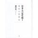 日本人の死生観〈1〉霊性の思想史 [単行本]