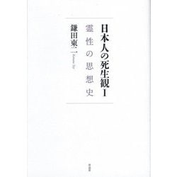 日本人の死生観〈1〉霊性の思想史 [単行本]
