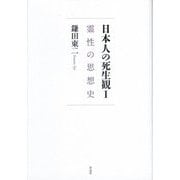 日本人の死生観〈1〉霊性の思想史 [単行本]