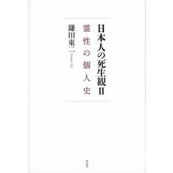 日本人の死生観〈2〉霊性の個人史 [単行本]
