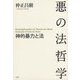 悪の法哲学―神的暴力と法 [単行本]