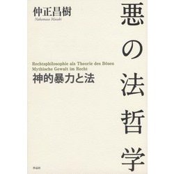 悪の法哲学―神的暴力と法 [単行本]