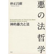悪の法哲学―神的暴力と法 [単行本]