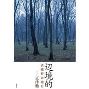 辺境的―武蔵野詩遊行 [単行本]