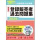 医薬品登録販売者過去問題集2025 [単行本]