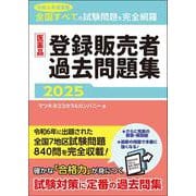 医薬品登録販売者過去問題集2025 [単行本]