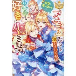 『ざまぁ』エンドを迎えましたが、前世を思い出したので旦那様と好きに生きます!(レジーナブックス) [単行本]