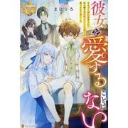 彼女を愛することはない―王太子に婚約破棄された私の嫁ぎ先は呪われた王兄殿下が暮らす北の森でした(レジーナブックス) [単行本]