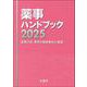 薬事ハンドブック2025－薬事行政・業界の最新動向と展望 [単行本]