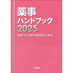 薬事ハンドブック2025－薬事行政・業界の最新動向と展望 [単行本]