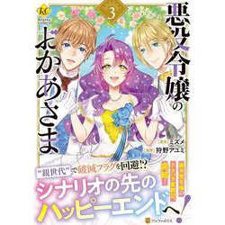 悪役令嬢のおかあさま<3>（レジーナCOMICS） [コミック]