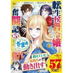 転生侯爵令嬢奮闘記<5>-わたし、立派にざまぁされてみせます！（レジーナCOMICS） [コミック]