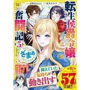 転生侯爵令嬢奮闘記<5>-わたし、立派にざまぁされてみせます！（レジーナCOMICS） [コミック]