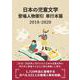 日本の児童文学 登場人物索引 単行本篇2018-2020 [事典辞典]