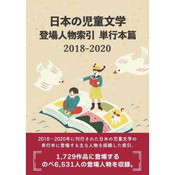 日本の児童文学 登場人物索引 単行本篇2018-2020 [事典辞典]