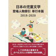日本の児童文学 登場人物索引 単行本篇2018-2020 [事典辞典]