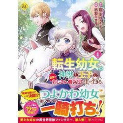 転生幼女。神獣と王子と、最強のおじさん傭兵団の中で生きる。<４>(レジーナＣＯＭＩＣＳ) [コミック]