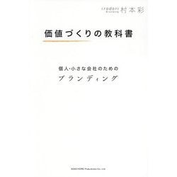 価値づくりの教科書―個人・小さな会社のためのブランディング [単行本]