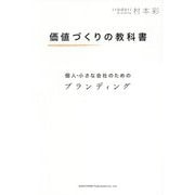 価値づくりの教科書―個人・小さな会社のためのブランディング [単行本]