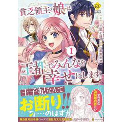 貧乏領主の娘は王都でみんなを幸せにします<1>（レジーナCOMICS） [コミック]