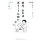 結局、会社は思うように動かない。―上手に働く人の社内コミュニケーション [単行本]