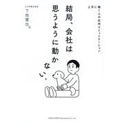 結局、会社は思うように動かない。―上手に働く人の社内コミュニケーション [単行本]