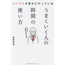 うまくいく人の時間の使い方―コンサルが密かにやっている [単行本]