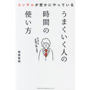 うまくいく人の時間の使い方―コンサルが密かにやっている [単行本]