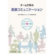 チームで学ぶ医療コミュニケーション―みんなで学ぶ医療コミュニケーション [単行本]