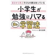 自分から学ぶ子どもの親は知っている 小学生が勉強にハマる強み学習法 [単行本]