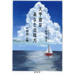 大宇宙はあなたの味方 [単行本]