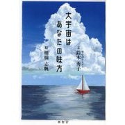 大宇宙はあなたの味方 [単行本]