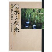 伝承と往来―地域文化を掘る [単行本]