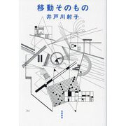 移動そのもの [単行本]