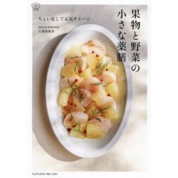 果物と野菜の小さな薬膳―ちょい足しで元気チャージ(料理の本棚) [単行本]
