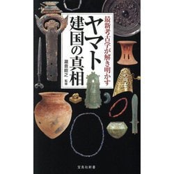 最新考古学が解き明かす ヤマト建国の真相(宝島社新書) [新書]