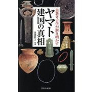 最新考古学が解き明かす ヤマト建国の真相(宝島社新書) [新書]
