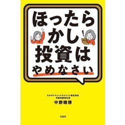 ほったらかし投資はやめなさい [単行本]