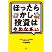 ほったらかし投資はやめなさい [単行本]