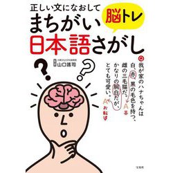 正しい文になおして脳トレまちがい日本語さがし [単行本]
