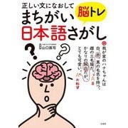 正しい文になおして脳トレまちがい日本語さがし [単行本]