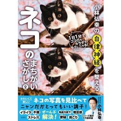 小林弘幸の自律神経を整えるネコのまちがいさがし〈2〉 [単行本]