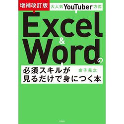 大人気YouTuber方式Excel & Wordの必須スキルが見るだけで身につく本 増補改訂版 [単行本]