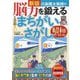 川島隆太教授の脳力を鍛えるまちがいさがし―昭和思い出し版 新版 [単行本]