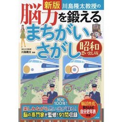 川島隆太教授の脳力を鍛えるまちがいさがし―昭和思い出し版 新版 [単行本]